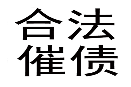 鄞州收账公司